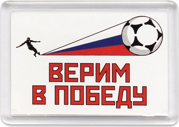Желаю Победы в футболе