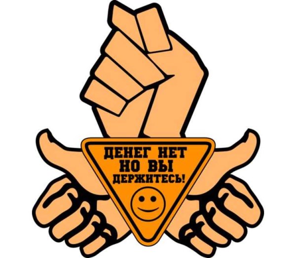 Денег нет