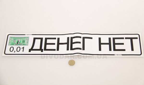 Денег нет