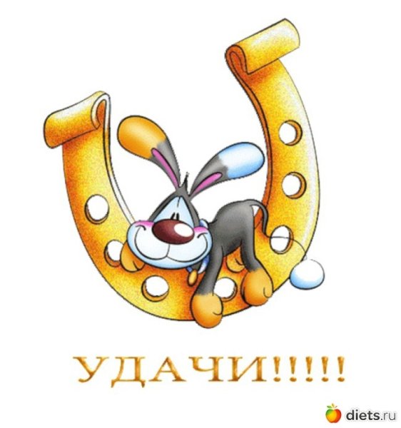 Открытка "удачи!"