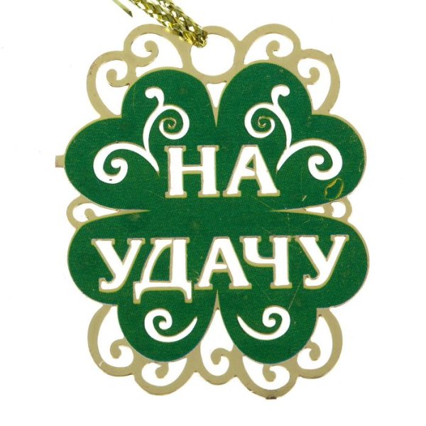 Изображение удачи