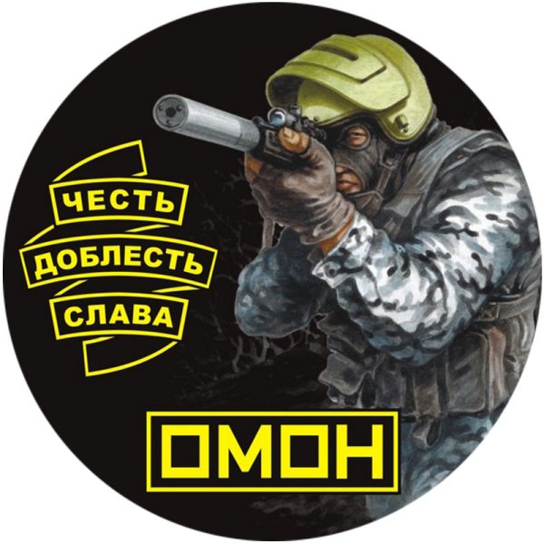 ОМОН честь доблесть Слава