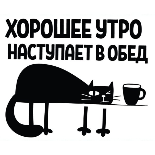 Хорошее утро наступает в обед