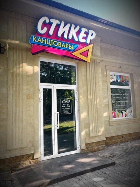Магазин стикер в Славянске на Кубани