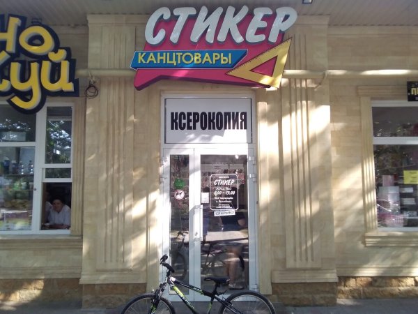 Магазин с наклейками Славянск на Кубани