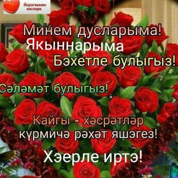 Открытки хэерле иртэлэр