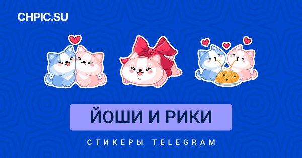 Йоши и Рики Стикеры ВК