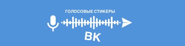 Голосовые Стикеры