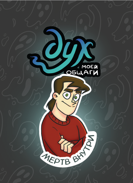 Стикеры дух моей общаги