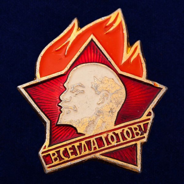 Пионерский значок всегда готов