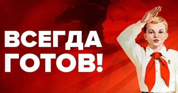 Будь готов всегда готов