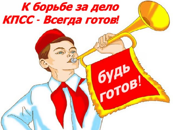 Пионерия всегда готов