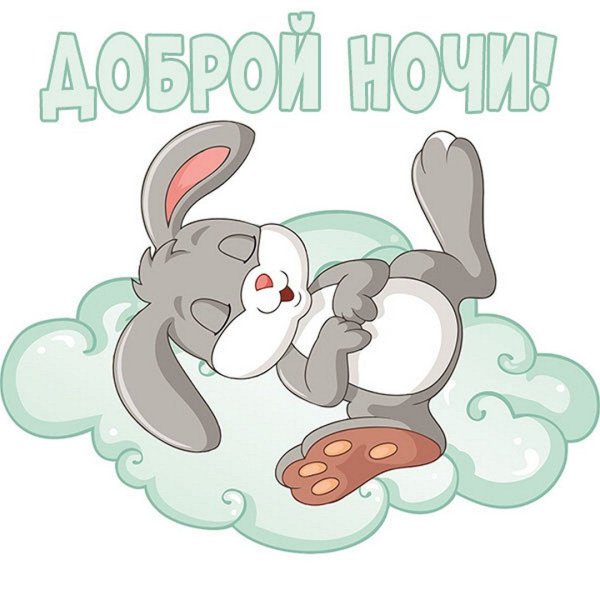 Стикеры спокойной ночи