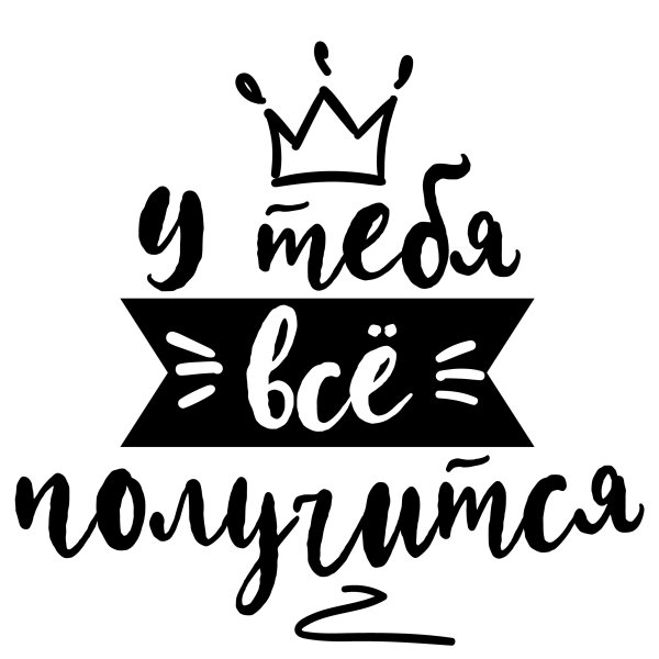 Мотивирующие Стикеры