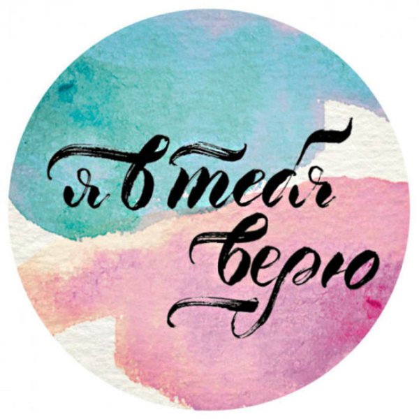 Я В тебя верю
