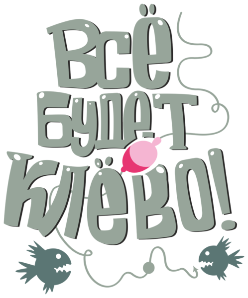 Мечтай надпись