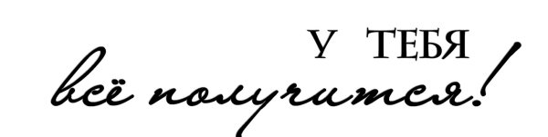 Красивая надпись улыбка