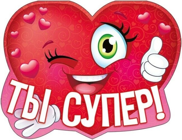 Надпись ты супер