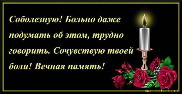 Аткрытка соболезнование