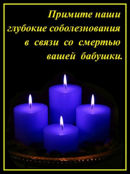 Примите наши соболезнования