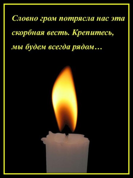 Соболезнования по случаю смерти