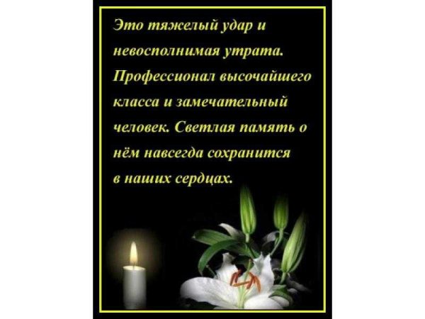 Соболезнование по поводу смерти