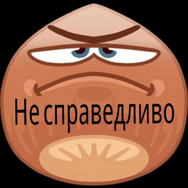 Справедливый орех