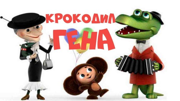 Персонажи Гена и Чебурашка