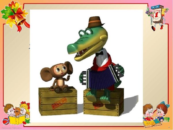 Чебурашка и Гена герои