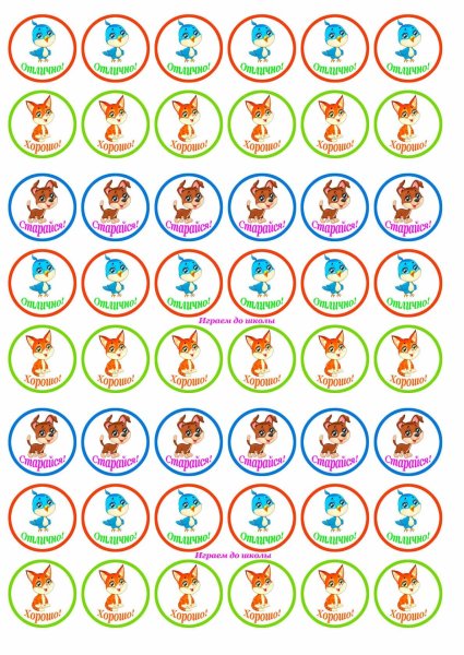 Наклейки поощрительные для печати