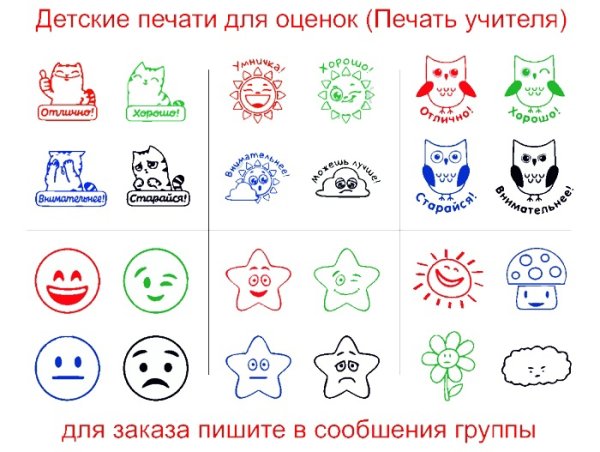 Детские печати для оценок