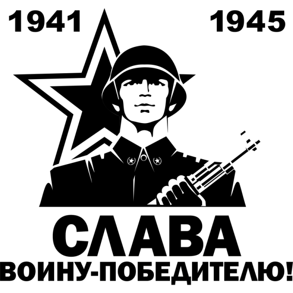 Слава победителям войны