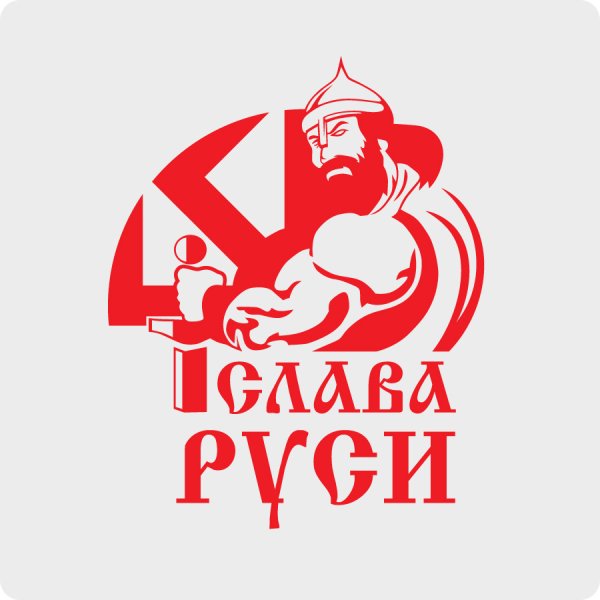Слава Руси