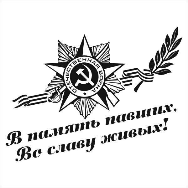 9 Мая день Победы