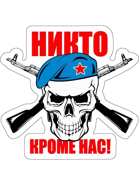Никто кроме нас череп