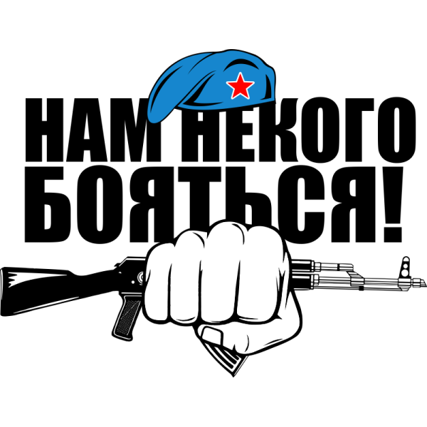 За ВДВ надпись на прозрачном фоне