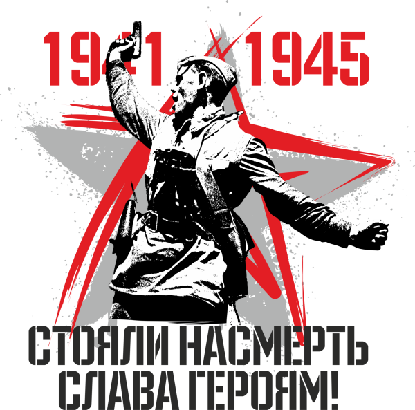 Наклейка 1941-1945