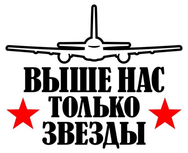 Выше нас только звезды ВДВ