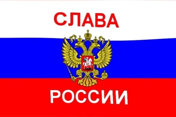 Флаг России Слава России