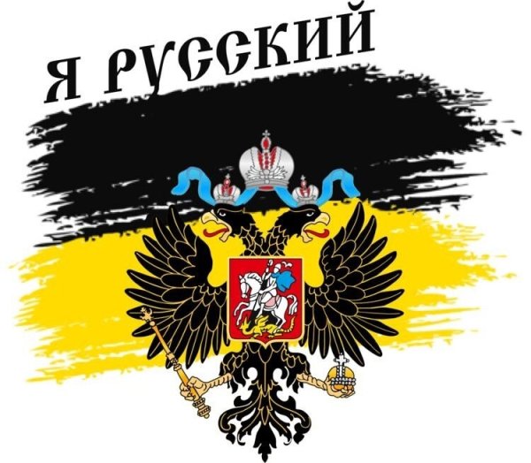 Я русский