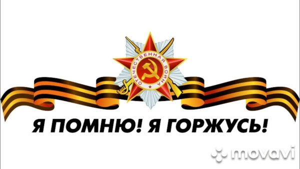 Я помню я горжусь