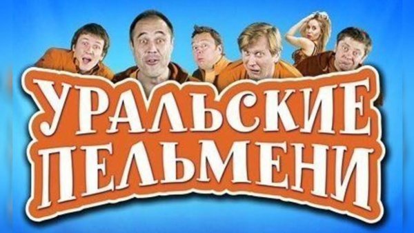 Стикеры для телеграмма Уральские пельмени