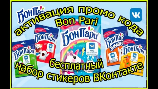 Промокод Бон пари на Стикеры