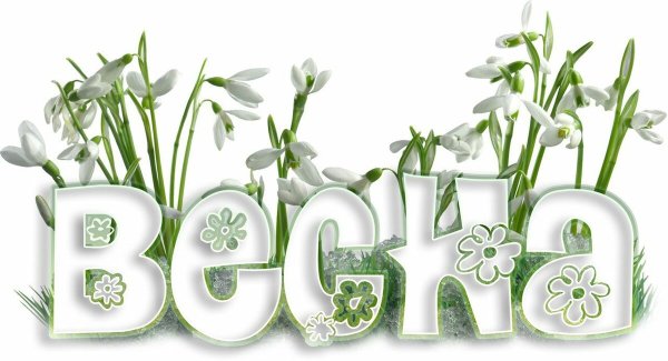 Весна надпись