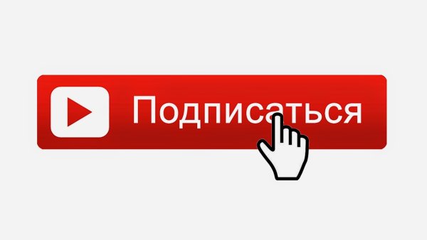 Подпишись лайк