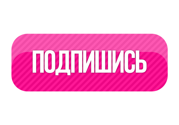 Кнопка сабскрайб