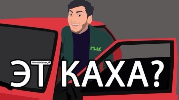 Непосредственно Каха арты