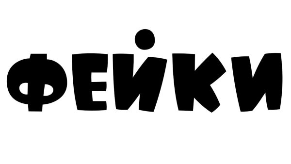 Фейк клипарт