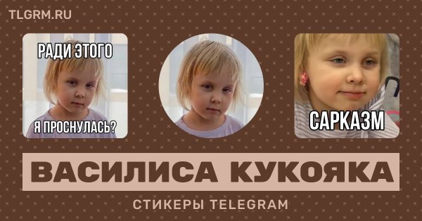 Василиса Кукояка Стикеры телеграмм