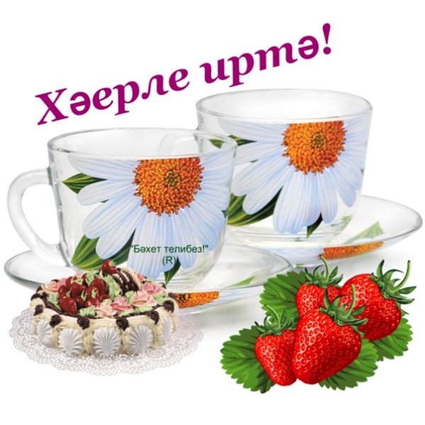 Пожелания доброго утра по татарски